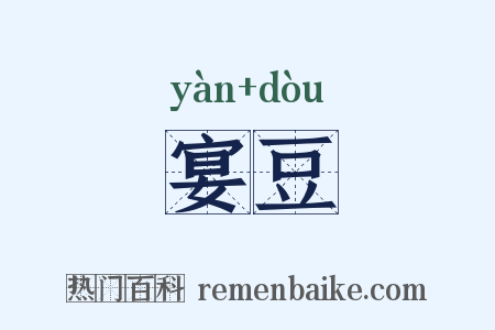 宴豆是什么意思的图片